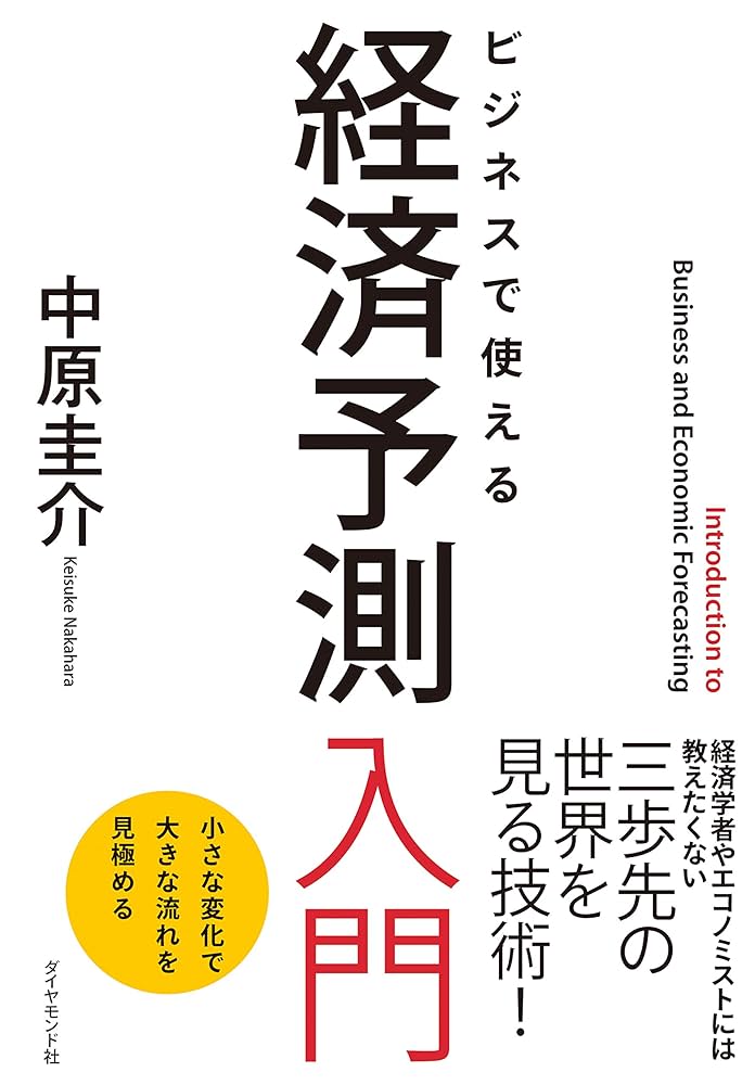 経済予測入門 Amazon.co.jp: 経済予測入門 電子書籍: 中原 圭介: Kindleストア